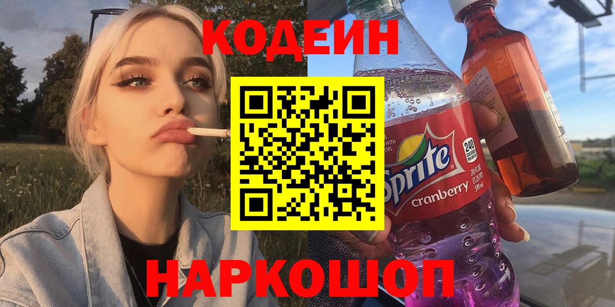 Долгопрудный  Кодеин Purple Drank  Вход с VPN 